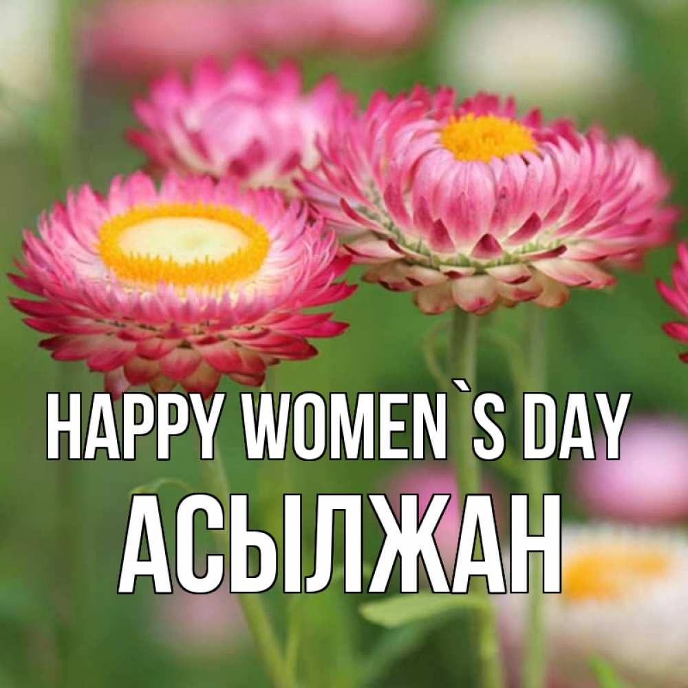 Greetings card с именем, Асылжан happy women`s day подарок на международный женский день Greetings with text for free download 